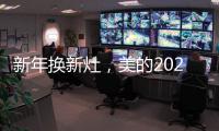 新年换新灶，美的2021灶具换新超值福利来袭
