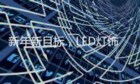 新年新目标，LED灯饰企业用实际行动巩固品牌形象