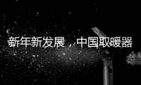 新年新发展，中国取暖器品牌应当如何出击?