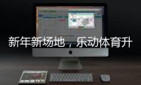 新年新场地，乐动体育升级体育设施，保障培训专业