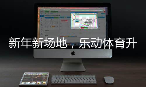 科学引导孩子强健体魄