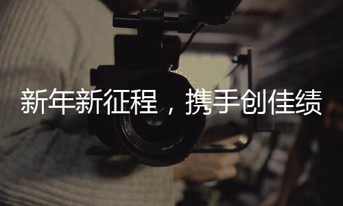 是程携奋斗者筑梦的见证