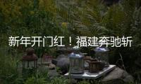 新年开门红！福建奔驰斩获福建车市品牌盛典双项大奖