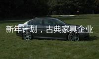 新年计划
�，古典家具企业仍需关注客户服务