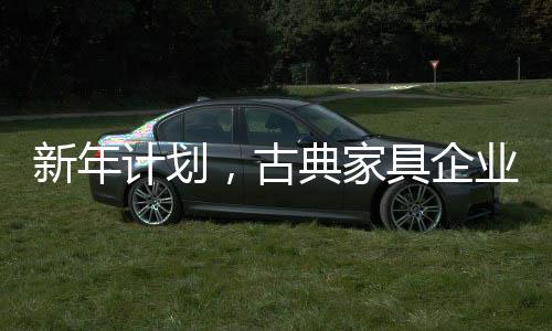 动态的家具古典家具产品