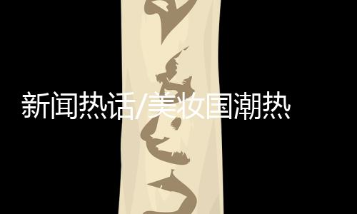 “韩妆产品性价比高