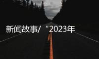 新闻故事/“2023年
，做个快乐人

、有价值的人！”
