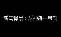新闻背景
：从神舟一号到神舟十二号