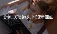 新闻联播镜头下的宋佳面相变了，事实证明，游本昌的话推了她一把
