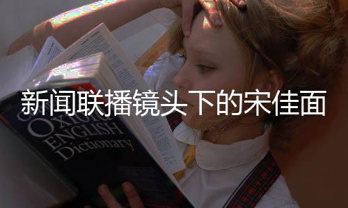 联播与王一博并排亮相