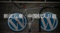 新闻观察
：中国航天开启强国建设新征程