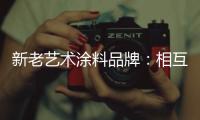 新老艺术涂料品牌
：相互协调 共存共荣