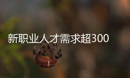 目前已颁布了60个新职业标准