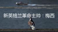 新英格兰革命主帅：梅西正踢出生涯最佳的足球，他简直是头野兽