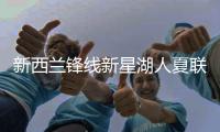 新西兰锋线新星湖人夏联首秀表现不错，他能得到更多表现机会吗
？