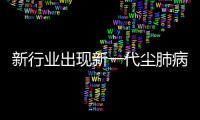 新行业出现新一代尘肺病患者
，全国人大代表呼吁设立专项基金
