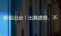 新规出台

！出具虚假、不实检验检测报告将面临更严惩处