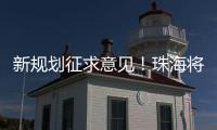 新规划征求意见！珠海将建立建筑垃圾全过程分类收运处理体系