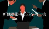 新规重拳治乱四个月�
	，信用卡整改雷声大雨点小？
