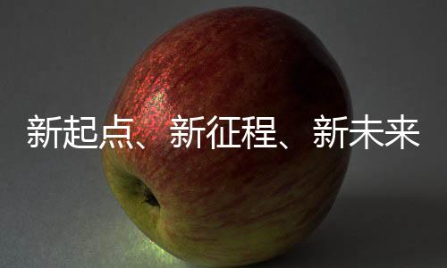 征程凡是点新过往