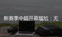 新赛季中超开幕尴尬	
：无冠军队长捧杯入场