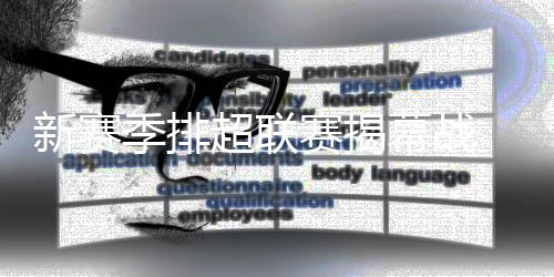 敌福”赛后金烨认为