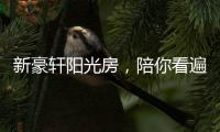 新豪轩阳光房，陪你看遍最美四月天