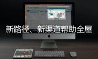 新路径、新渠道帮助全屋家居企业缓解发展压力