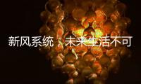 新风系统
，未来生活不可缺少的重要环节