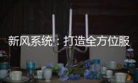 新风系统�：打造全方位服务体系 让消费者享受重视感