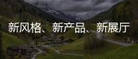 新风格�、新产品、新展厅!看庆泰灯饰演绎简约现代轻奢!
