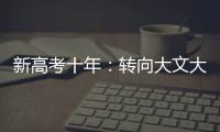 新高考十年	：转向大文大理？