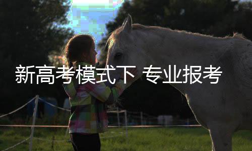 专业不能盲目挤“热门”