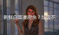 新鲜白菜凑厨余？垃圾不仅要分，更要减