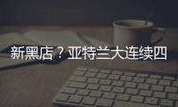 新黑店	？亚特兰大连续四个夏窗有单笔超过5000万欧的售出