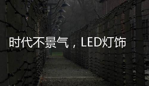 不少企业都表示运营艰难