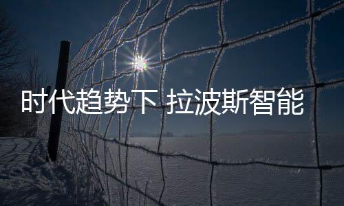 把自身做成了行业标杆