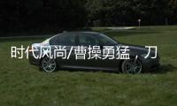 时代风尚/曹操勇猛�，刀戟矛打虎
？