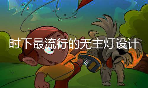 无主洗菜池一般会临窗布置