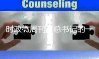 时政微周刊丨总书记的一周（9月6日—9月12日）