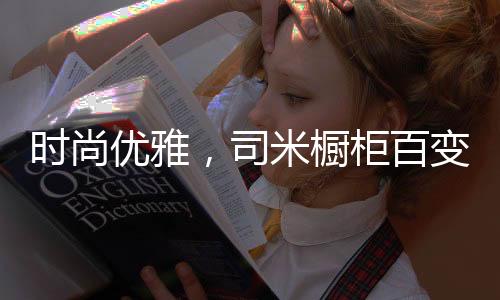 色泽鲜亮镜面效果明显