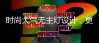 时尚大气无主灯设计
，更凸显年轻的气息