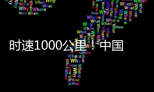 相当于是传统子弹的速度