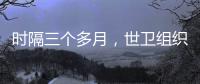 时隔三个多月
，世卫组织首批医疗物资进入加沙地带