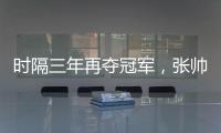 时隔三年再夺冠军
，张帅收获职业生涯单打第27冠