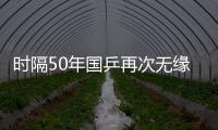 时隔50年国乒再次无缘世乒赛男双4强，新周期警钟已敲响