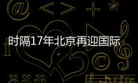 时隔17年北京再迎国际女排大赛！6支国家队上演12场巅峰对决
