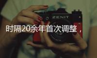 时隔20余年首次调整，图解卫生巾新国标“新”在哪儿?