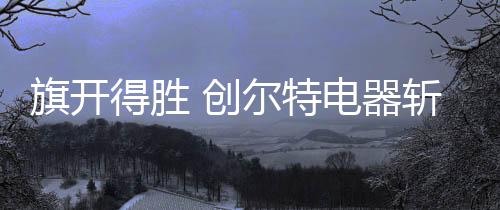 每一期新榜单的特电揭晓