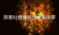 旅客吐槽候机厅全是按摩椅？山西太原机场最新回应